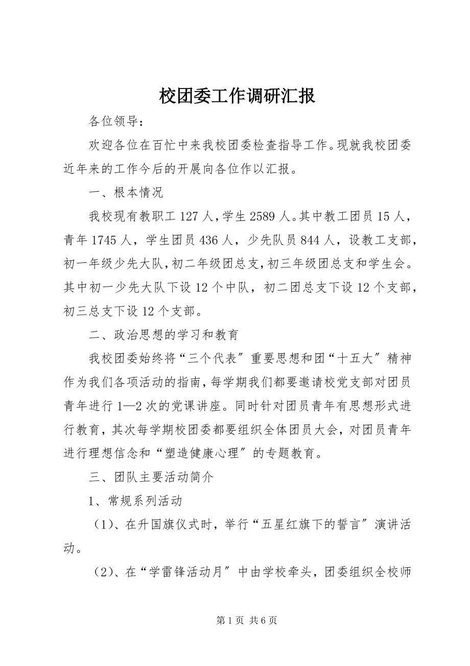 2023年校团委工作调研汇报.docx_第1页