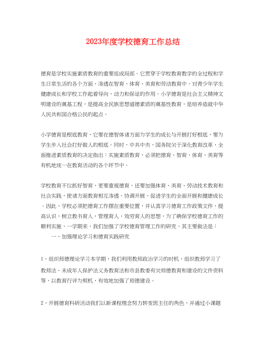 2023年度学校德育工作总结.docx_第1页