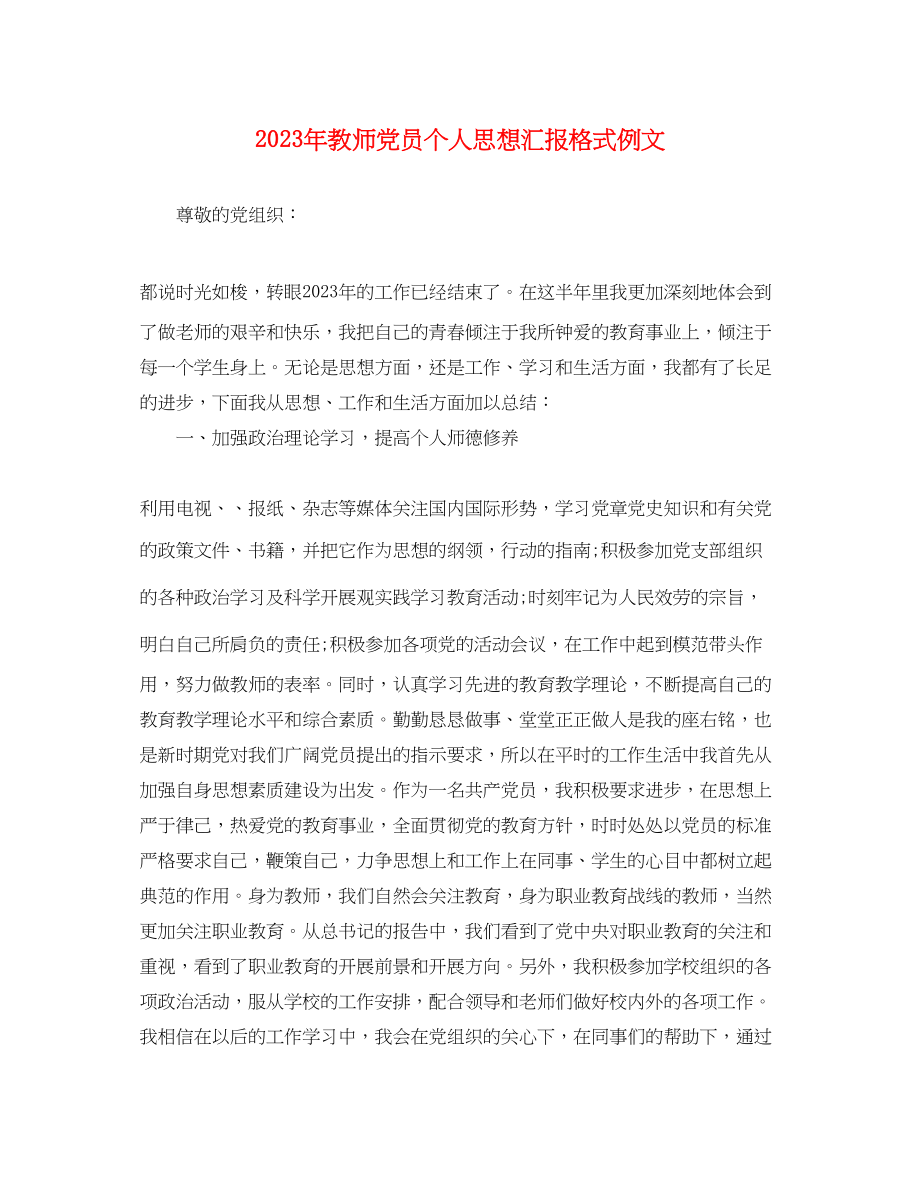 2023年教师党员个人思想汇报格式例文.docx_第1页