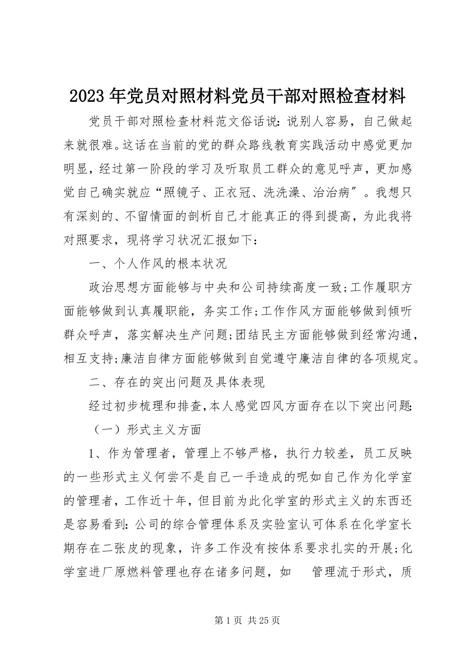 2023年党员对照材料党员干部对照检查材料.docx_第1页