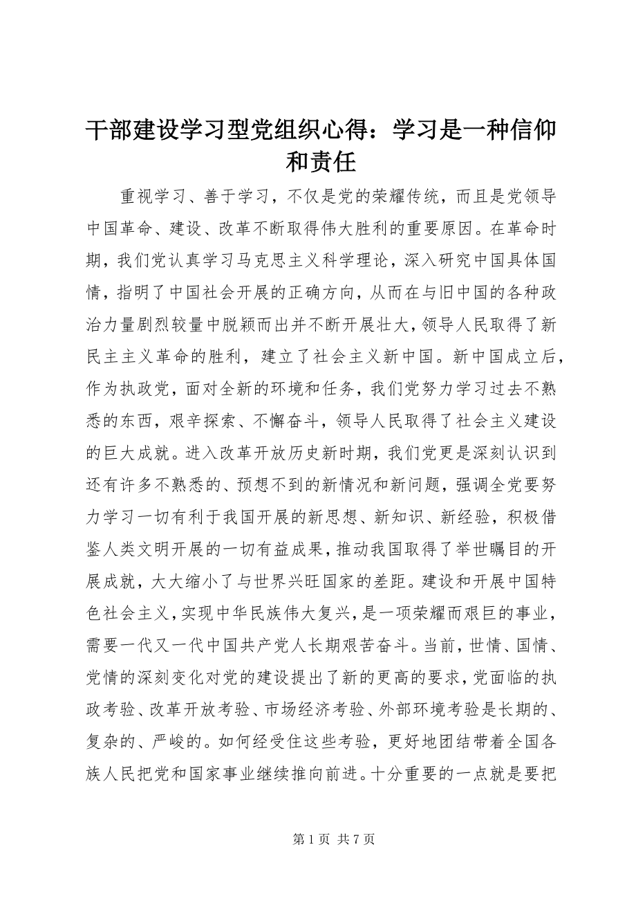 2023年干部建设学习型党组织心得：学习是一种信仰和责任.docx_第1页