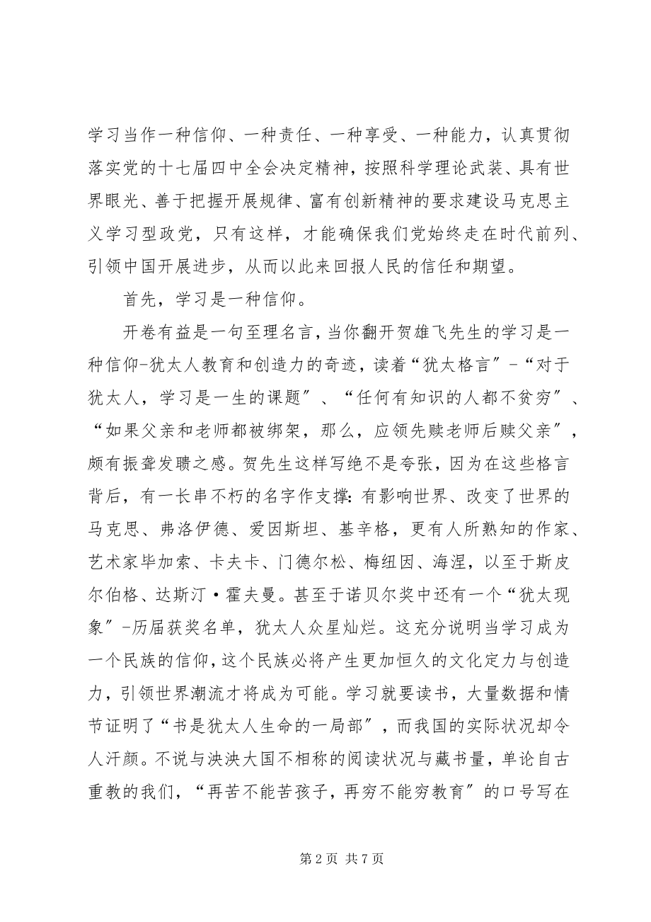 2023年干部建设学习型党组织心得：学习是一种信仰和责任.docx_第2页