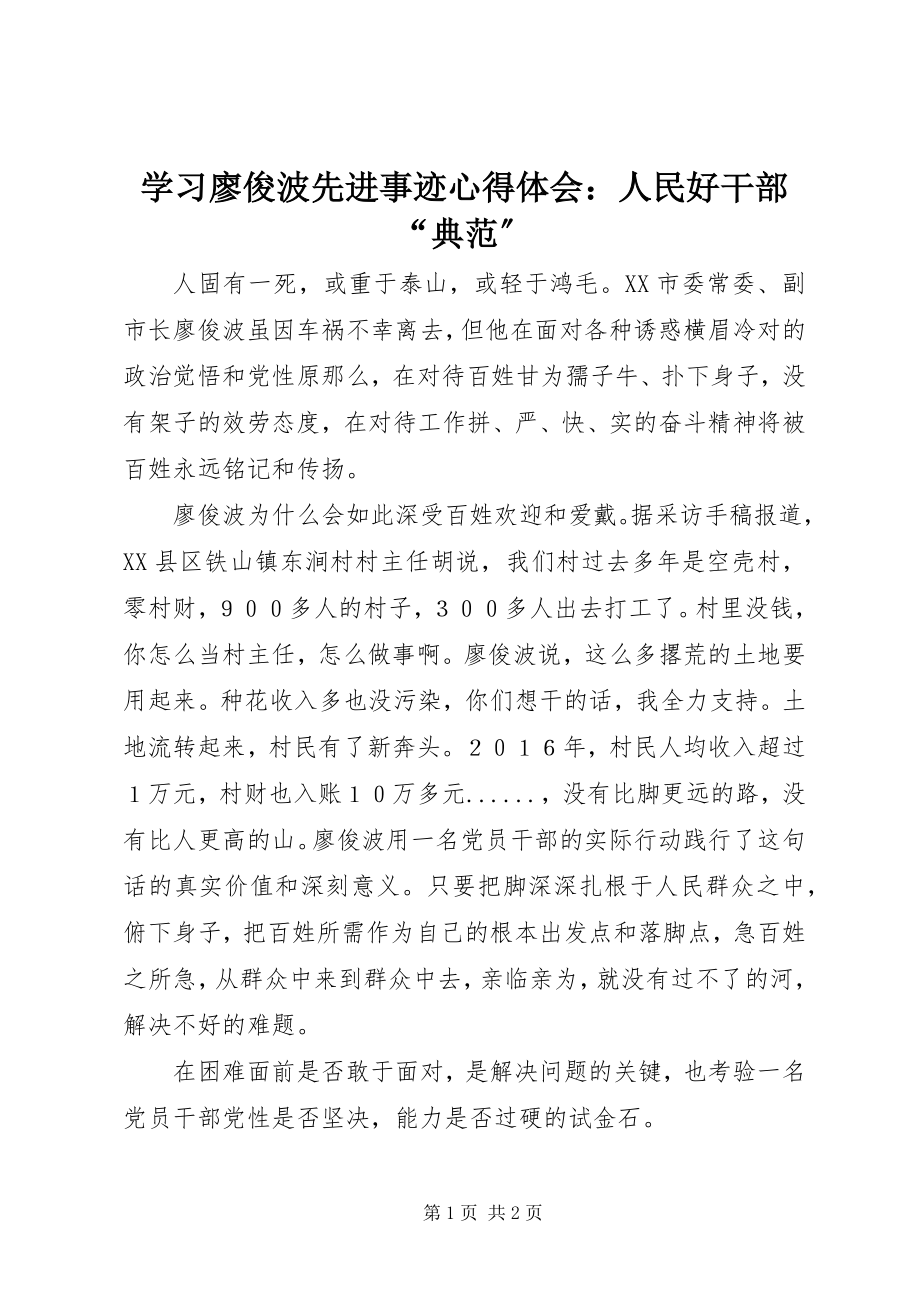 2023年学习廖俊波先进事迹心得体会人民好干部“典范”.docx_第1页