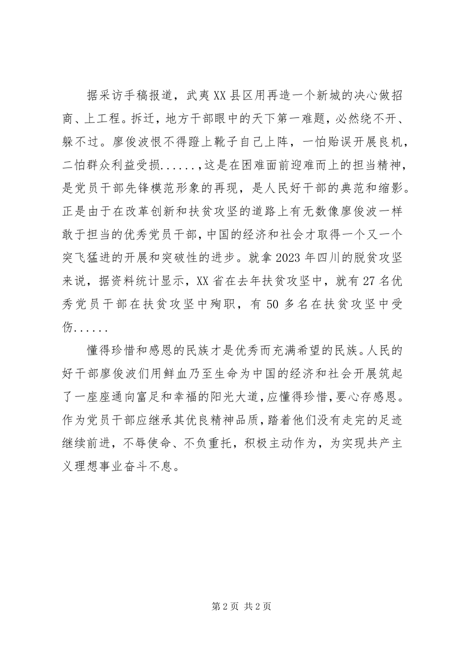 2023年学习廖俊波先进事迹心得体会人民好干部“典范”.docx_第2页