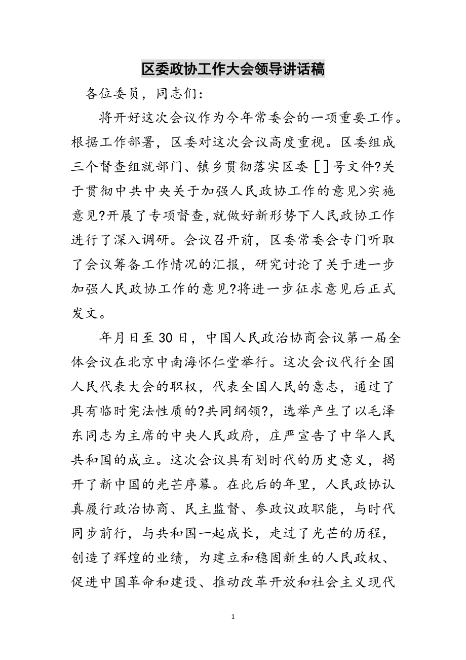 2023年区委政协工作大会领导讲话稿范文.doc_第1页