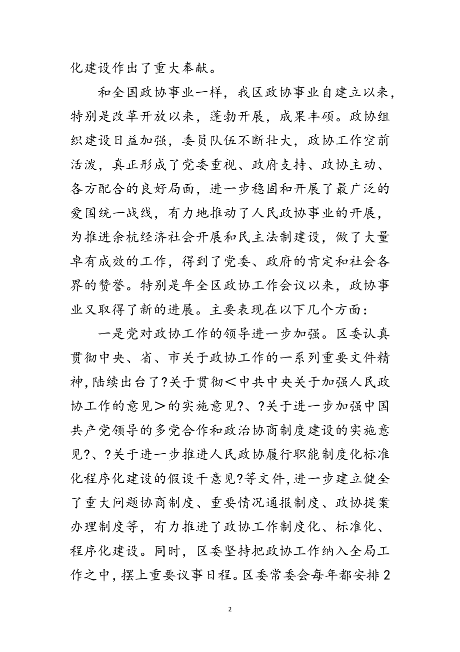 2023年区委政协工作大会领导讲话稿范文.doc_第2页