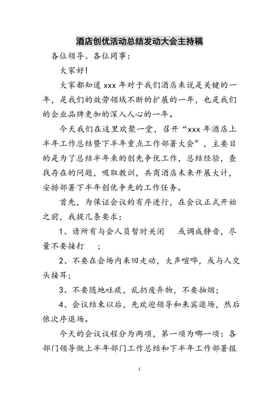 2023年酒店创优活动总结动员大会主持稿范文.doc_第1页