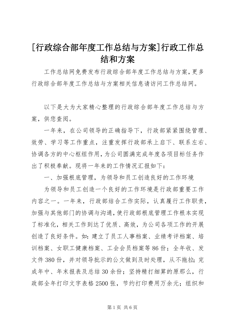 2023年行政综合部年度工作总结与计划行政工作总结和计划.docx_第1页