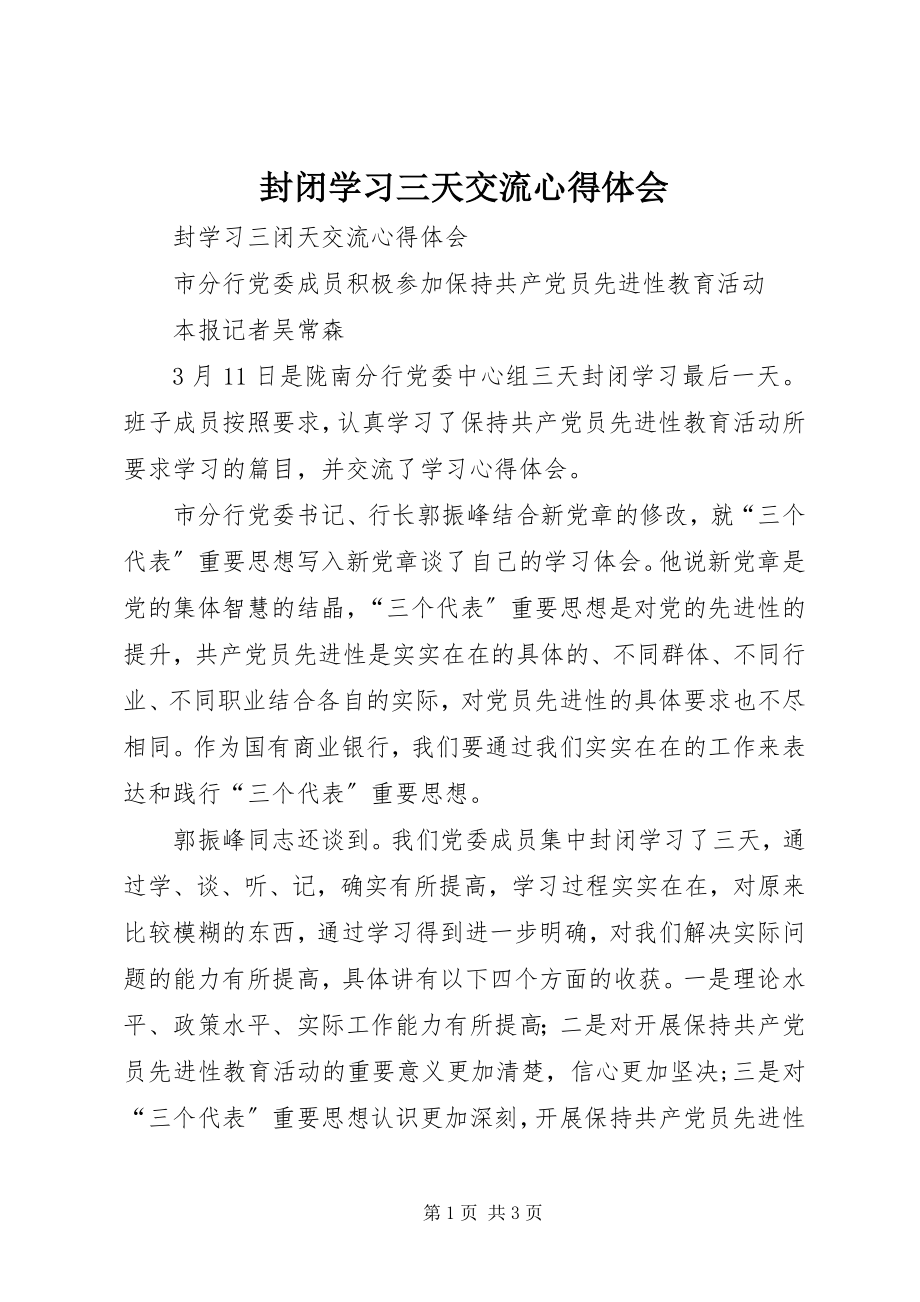 2023年封闭学习三天交流心得体会.docx_第1页