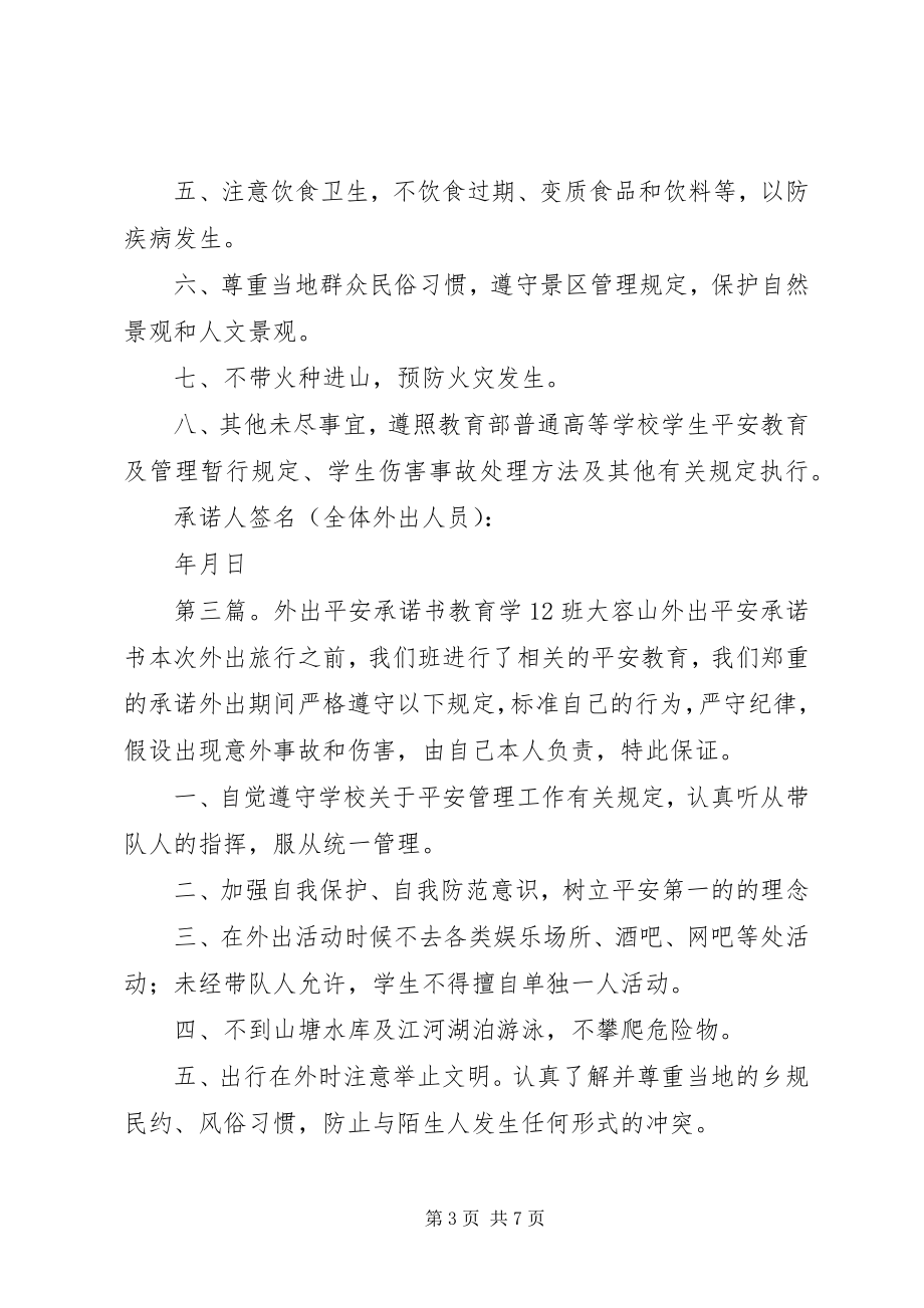 2023年外出培训安全承诺书.docx_第3页