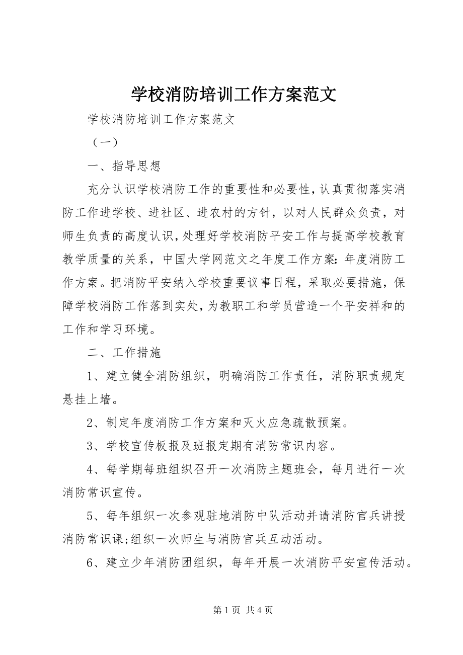 2023年学校消防培训工作计划.docx_第1页