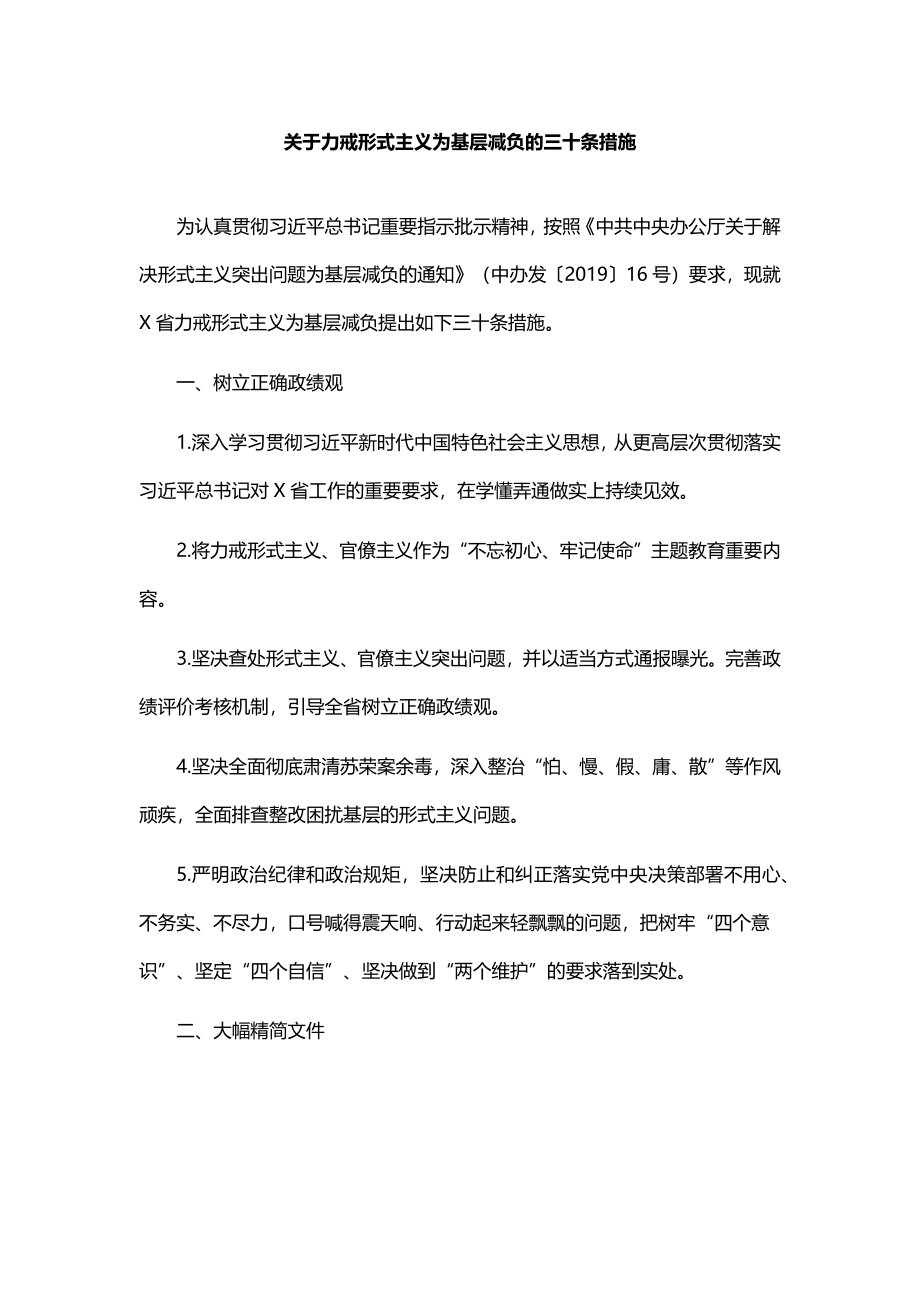 关于力戒形式主义为基层减负的三十条措施.docx_第1页