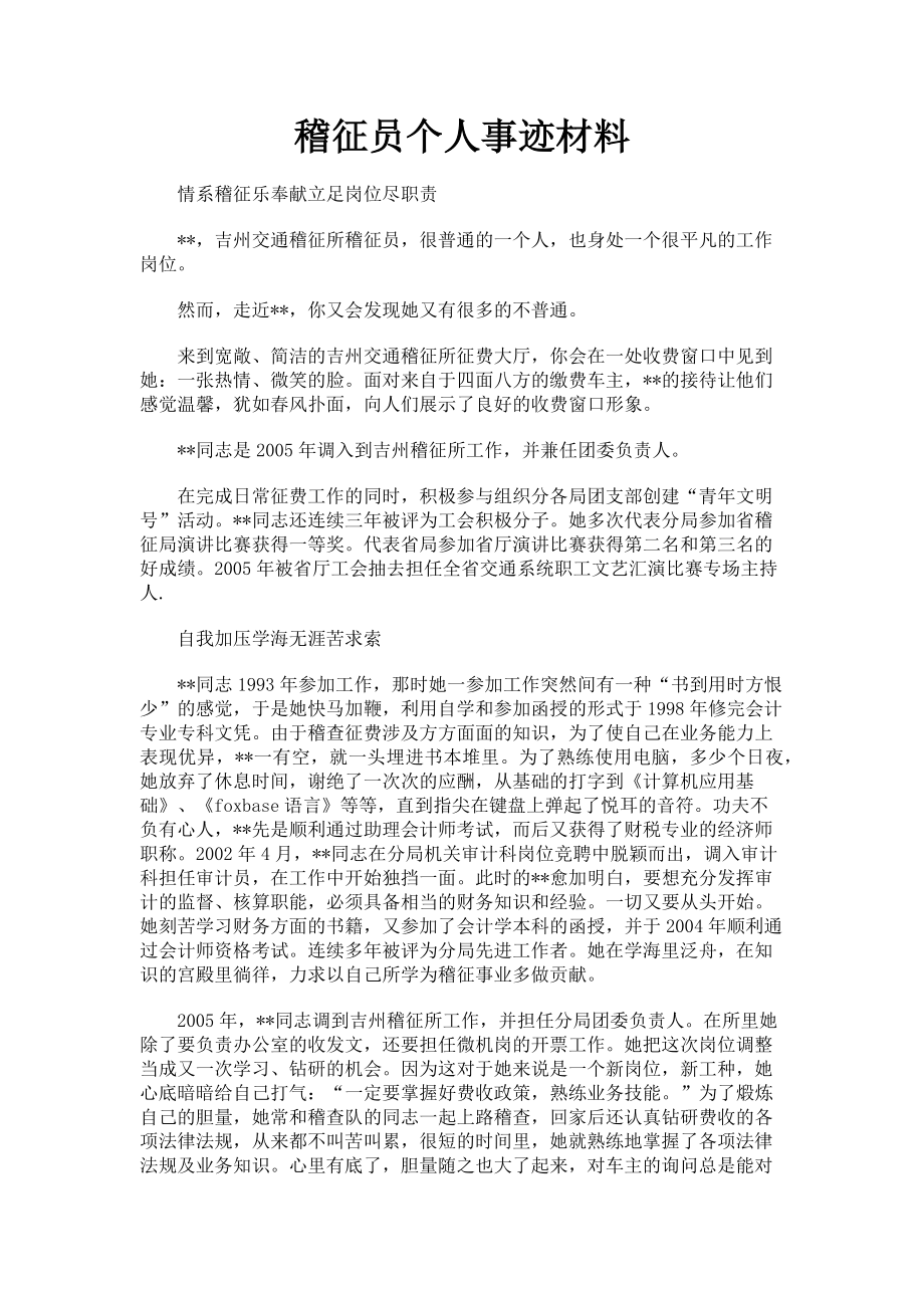 2023年稽征员个人事迹材料.doc_第1页