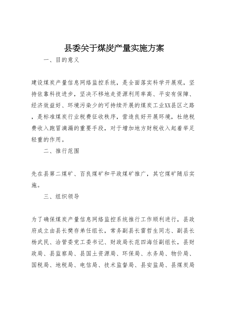 2023年县委关于煤炭产量实施方案.doc_第1页