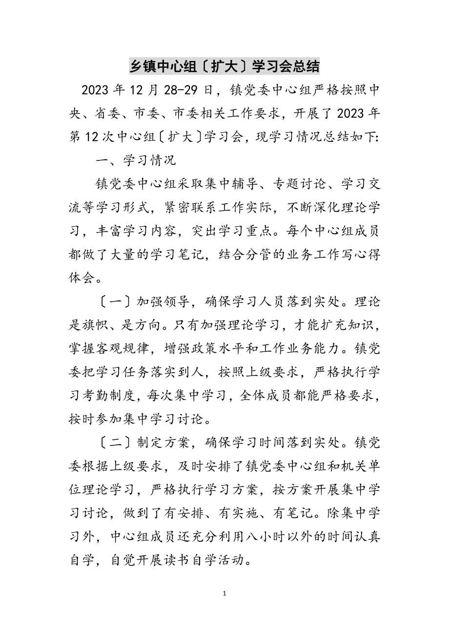 2023年乡镇中心组（扩大）学习会总结范文.doc_第1页