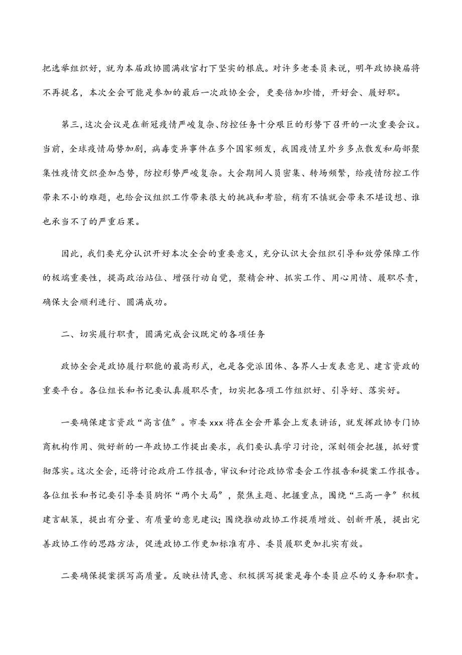 在市政协XX会议讨论组组长和临时党支部书记会议上的讲话.docx_第2页