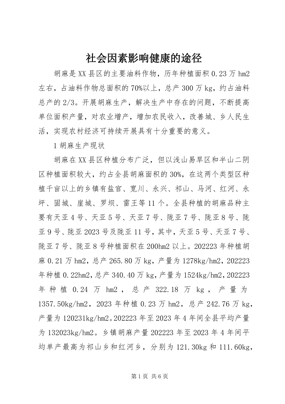 2023年社会因素影响健康的途径.docx_第1页