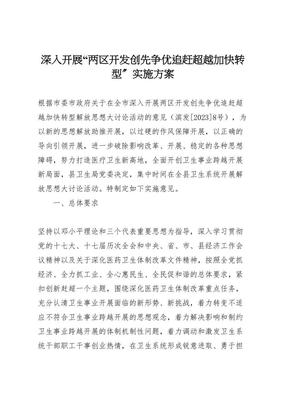 2023年深入开展两区开发创先争优追赶超越加快转型实施方案 .doc_第1页