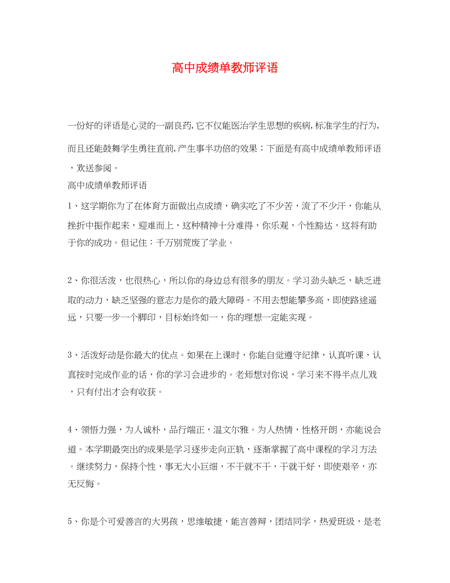 2023年高中成绩单教师评语.docx_第1页