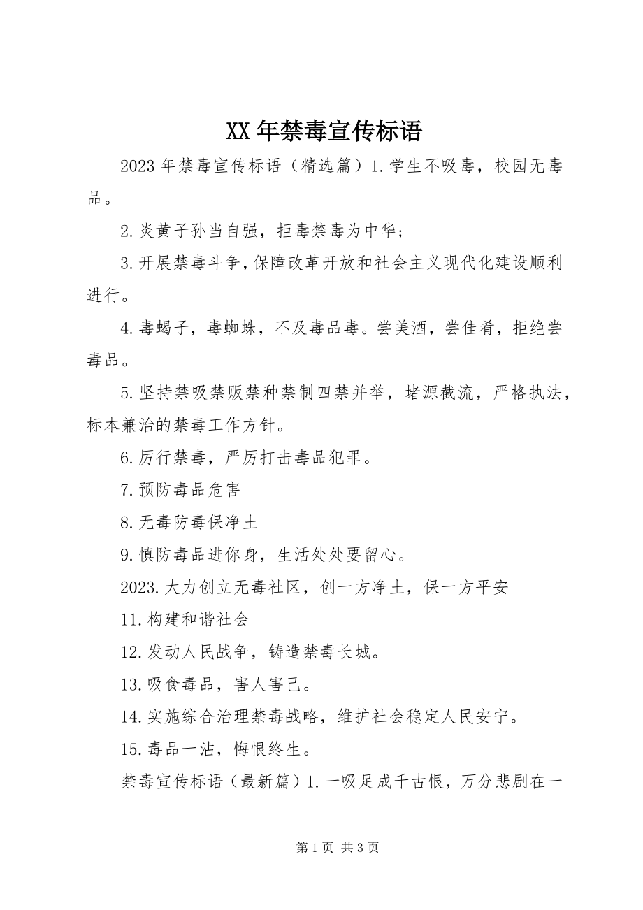 2023年禁毒宣传标语新编.docx_第1页