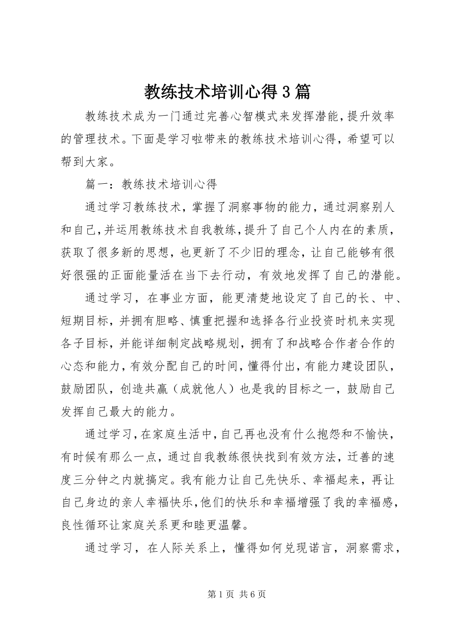 2023年教练技术培训心得3篇.docx_第1页