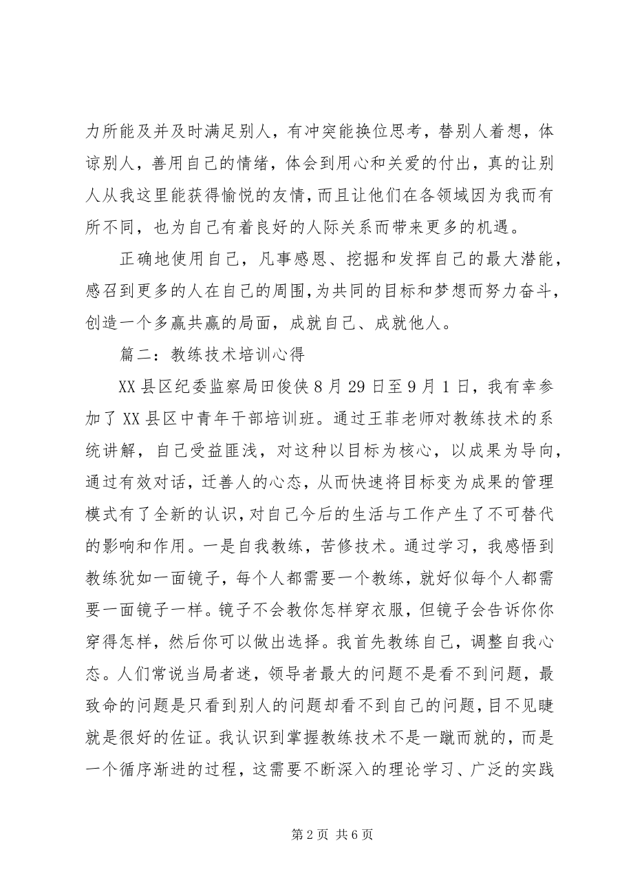 2023年教练技术培训心得3篇.docx_第2页