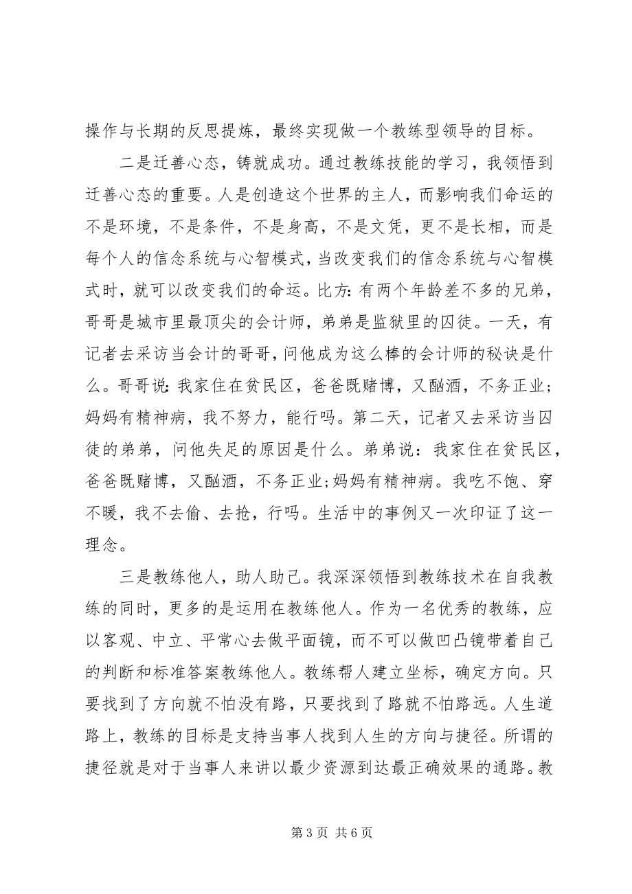 2023年教练技术培训心得3篇.docx_第3页