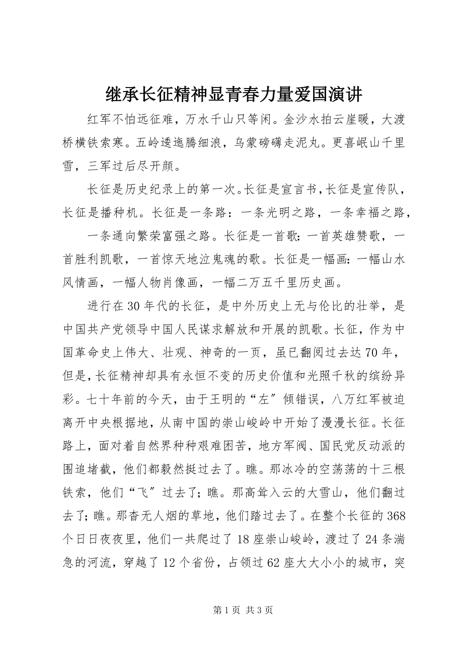 2023年继承长征精神显青春力量爱国演讲.docx_第1页