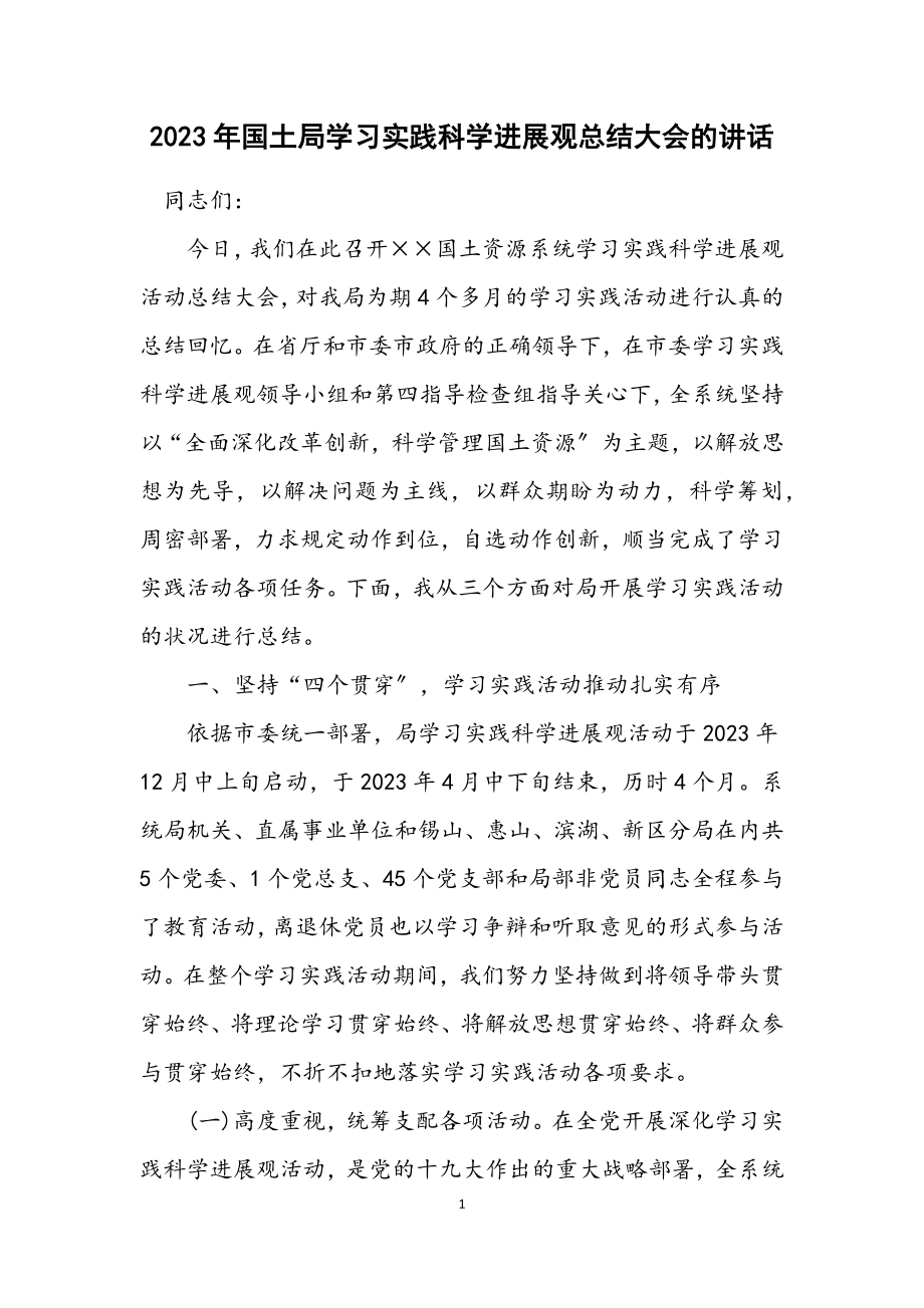 2023年国土局学习实践科学发展观总结大会的讲话.docx_第1页