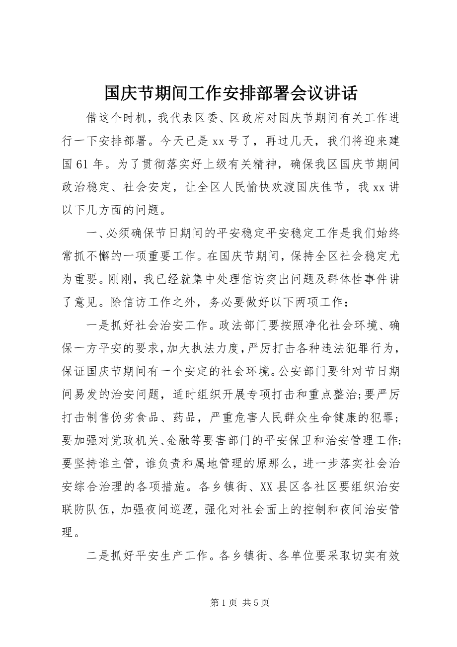 2023年国庆节期间工作安排部署会议致辞.docx_第1页