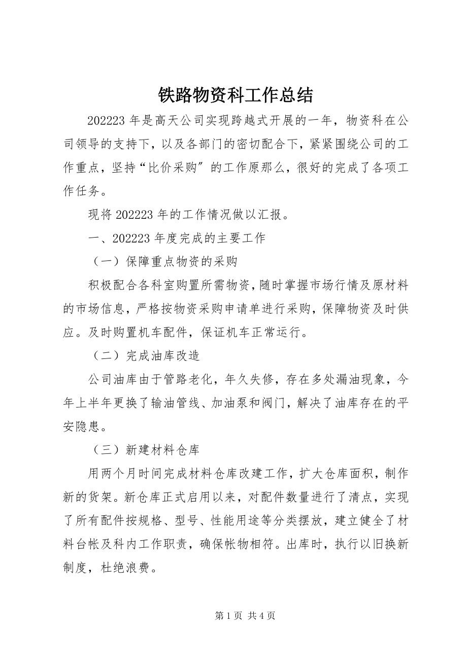 2023年铁路物资科工作总结.docx_第1页