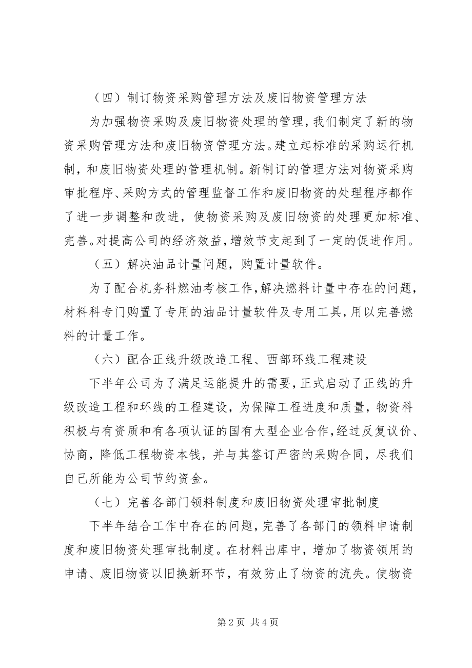 2023年铁路物资科工作总结.docx_第2页