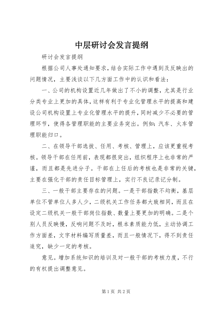 2023年中层研讨会讲话提纲.docx_第1页