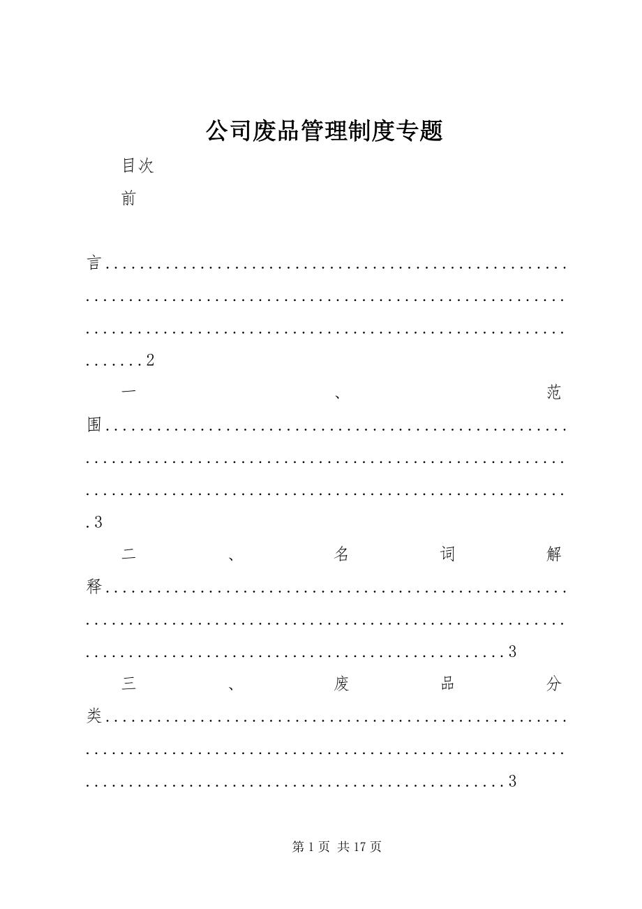 2023年公司废品管理制度专题.docx_第1页