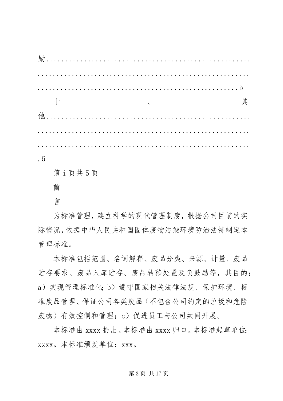 2023年公司废品管理制度专题.docx_第3页