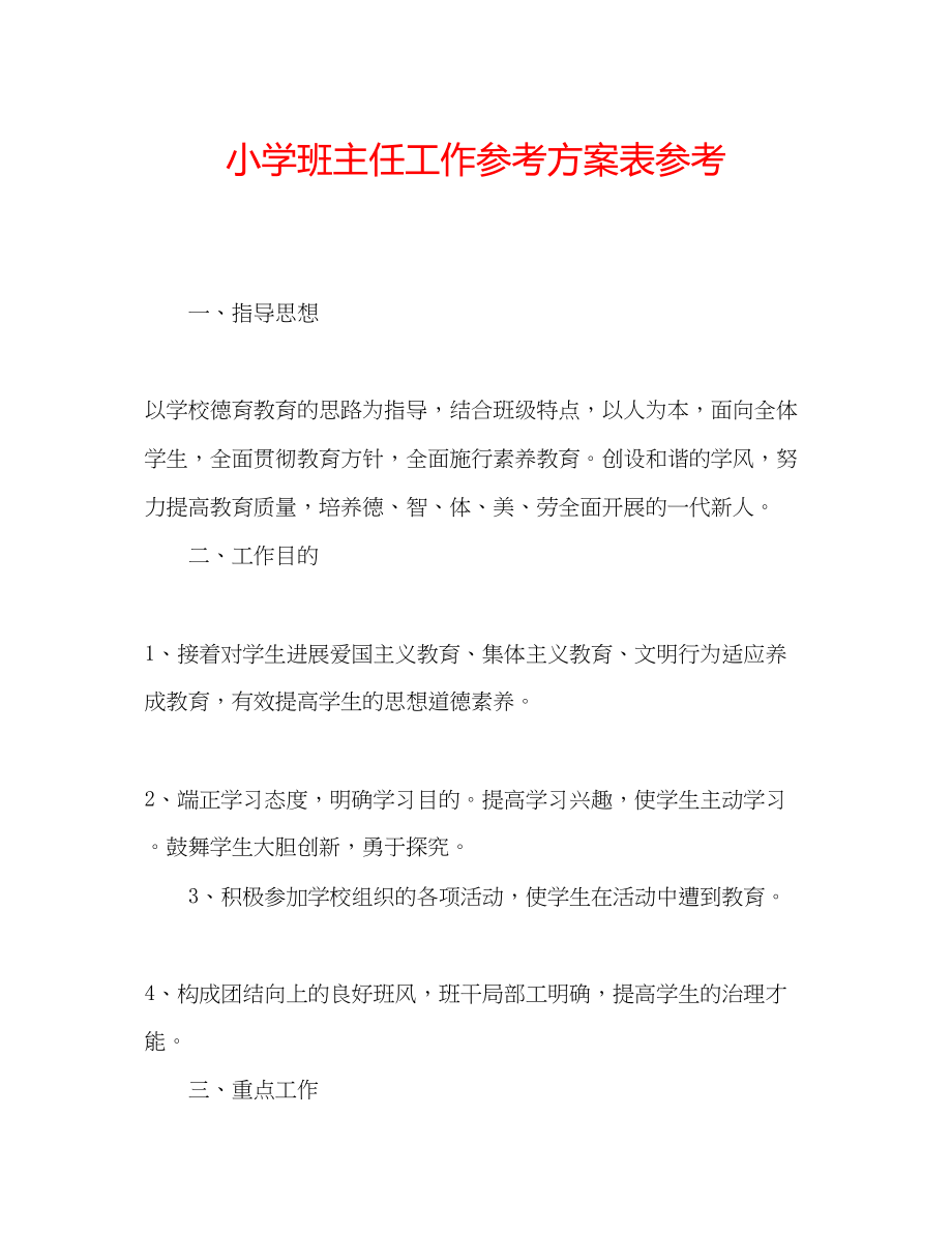 2023年小学班主任工作计划表.docx_第1页