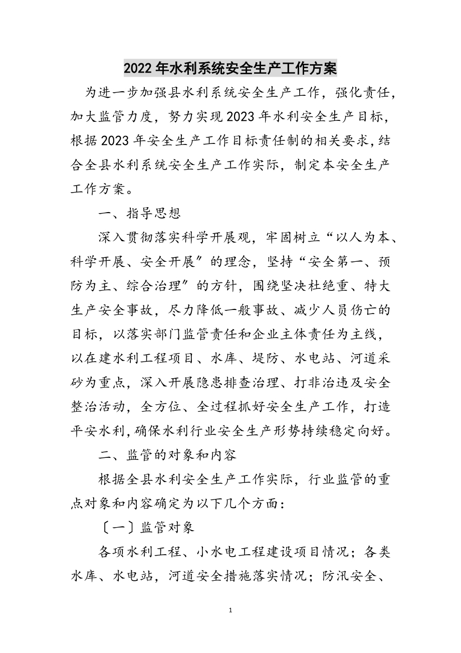 2023年年水利系统安全生产工作计划范文.doc_第1页