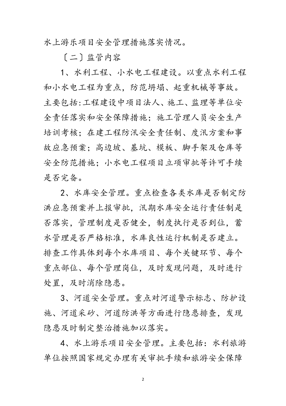 2023年年水利系统安全生产工作计划范文.doc_第2页