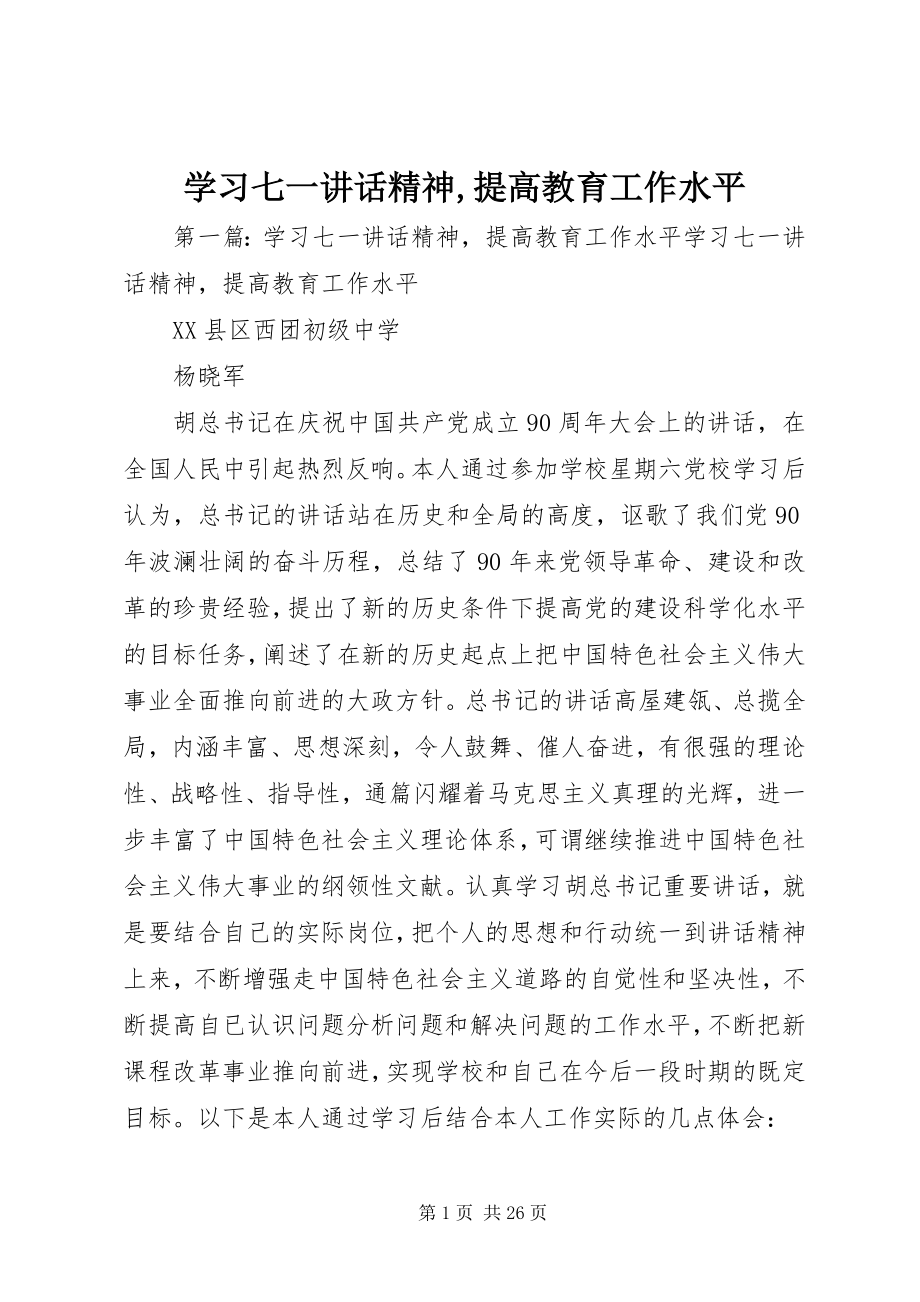 2023年学习七一致辞精神提高教育工作水平.docx_第1页