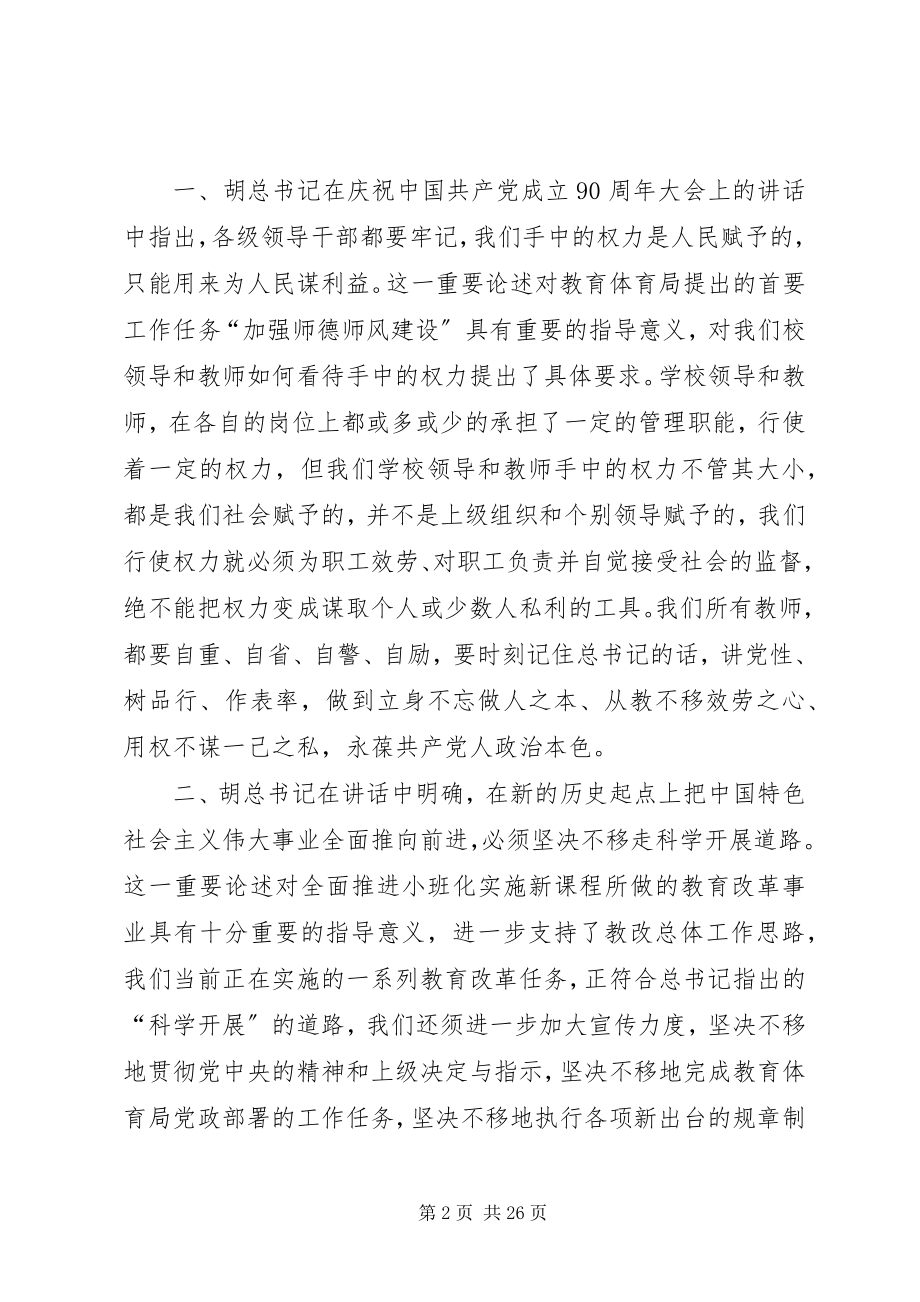 2023年学习七一致辞精神提高教育工作水平.docx_第2页