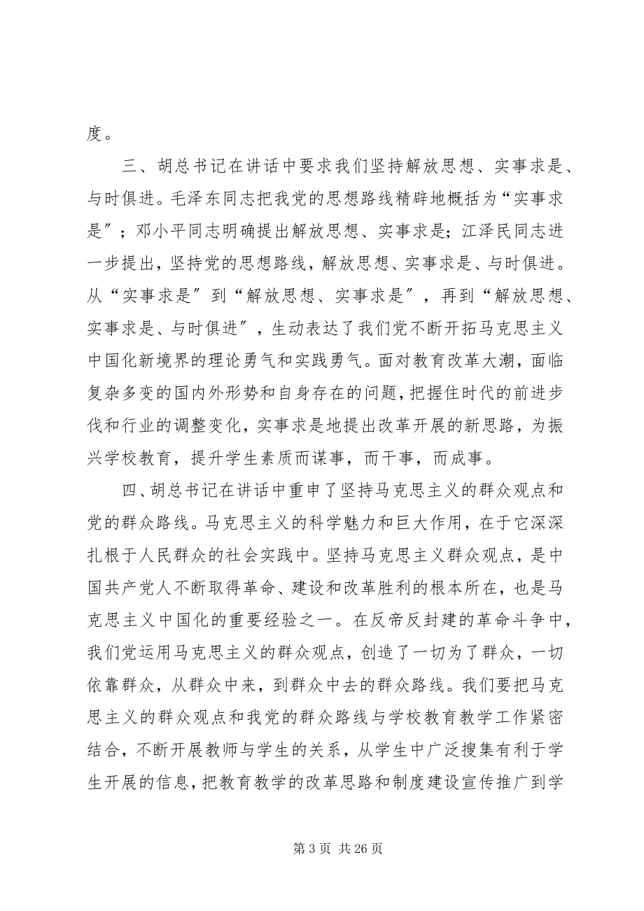 2023年学习七一致辞精神提高教育工作水平.docx_第3页