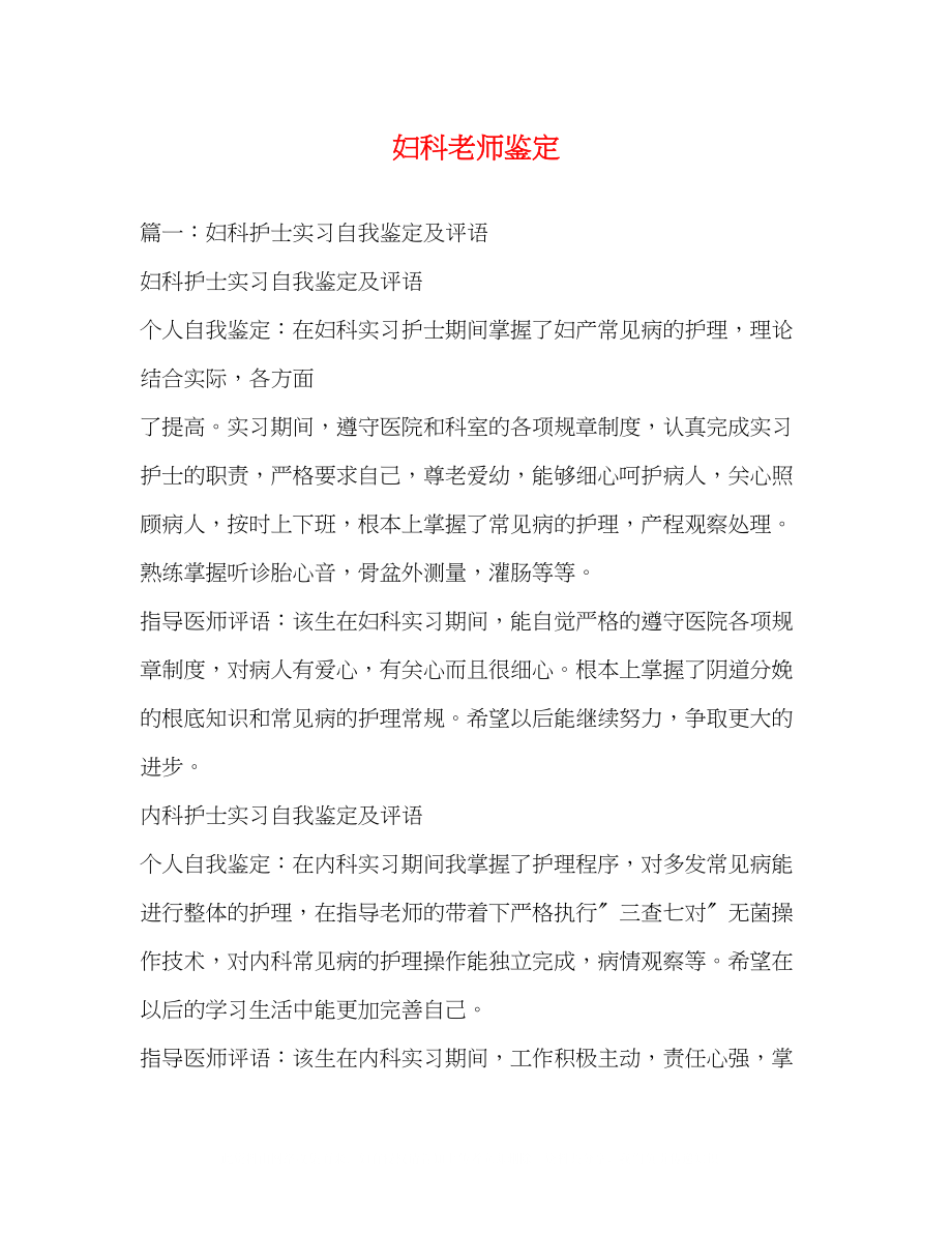 2023年妇科老师鉴定.docx_第1页