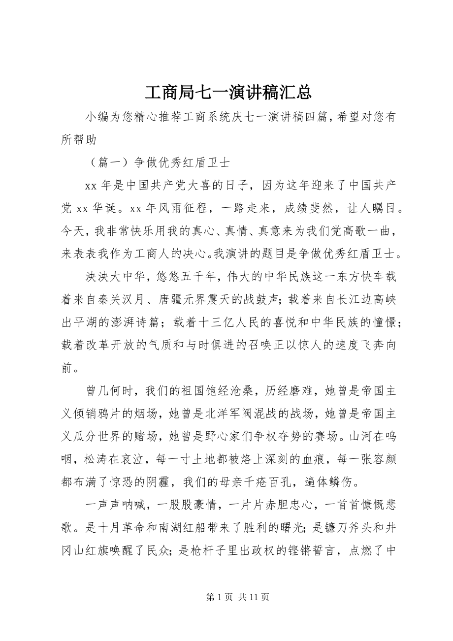 2023年工商局七一演讲稿汇总.docx_第1页