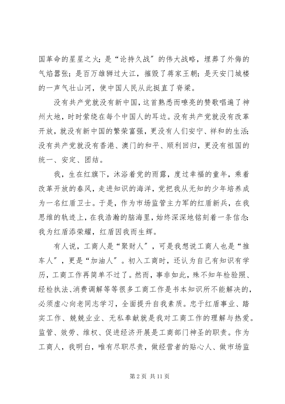 2023年工商局七一演讲稿汇总.docx_第2页