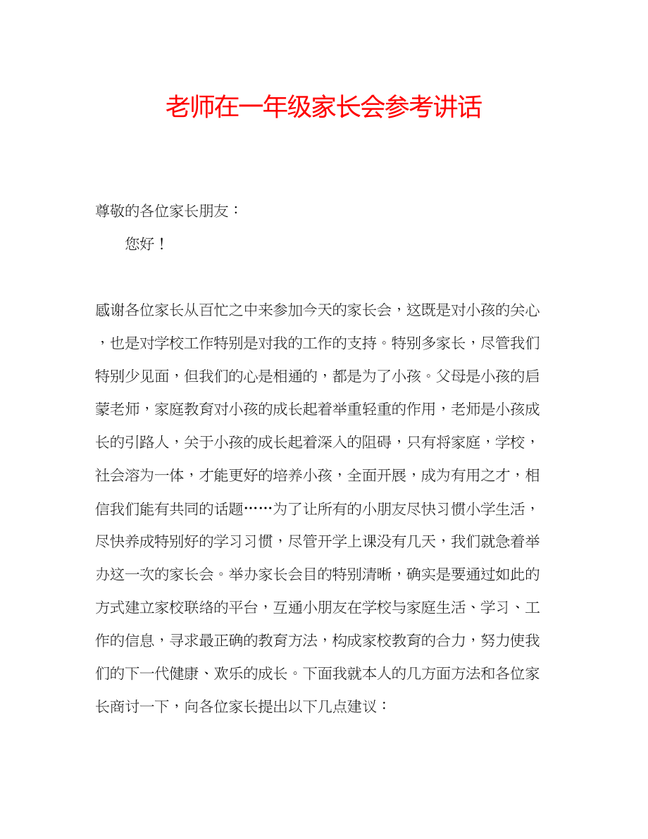 2023年老师在一级家长会.docx_第1页