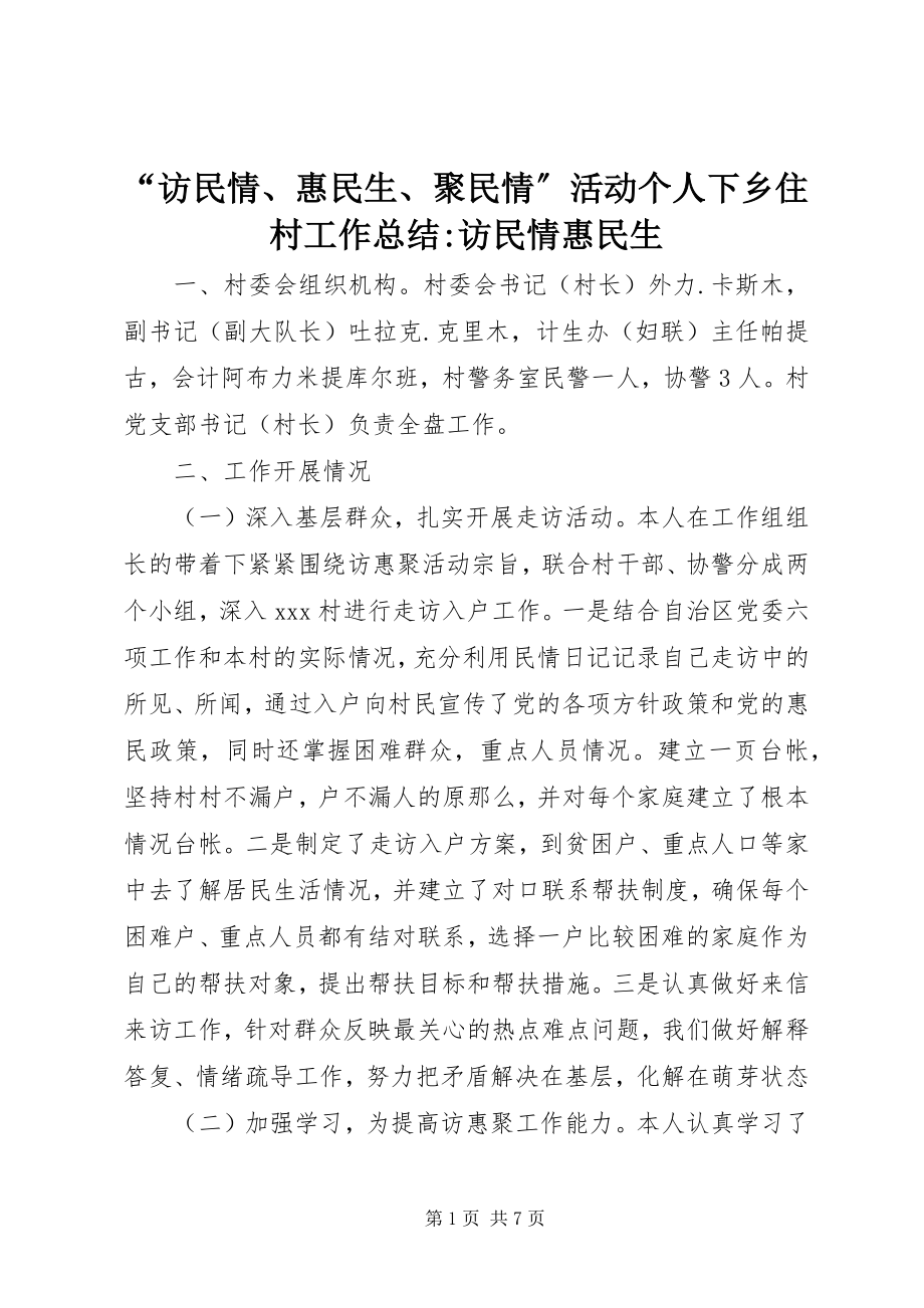 2023年访民情惠民生聚民情活动个人下乡住村工作总结-访民情惠民生.docx_第1页