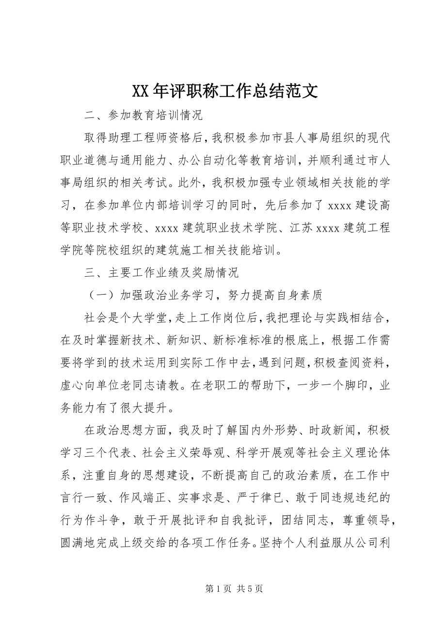 2023年评职称工作总结3.docx_第1页