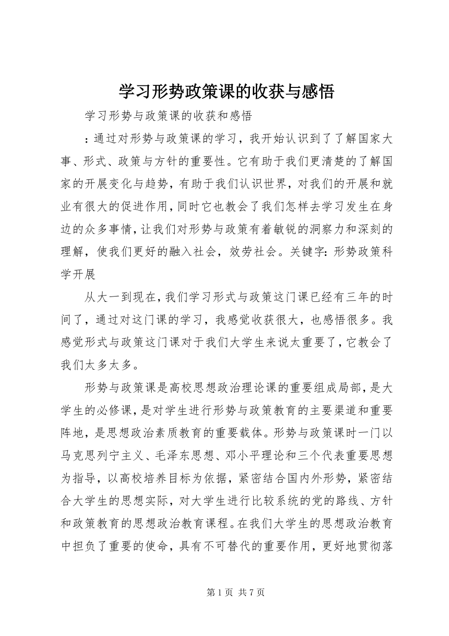 2023年学习形势政策课的收获与感悟.docx_第1页