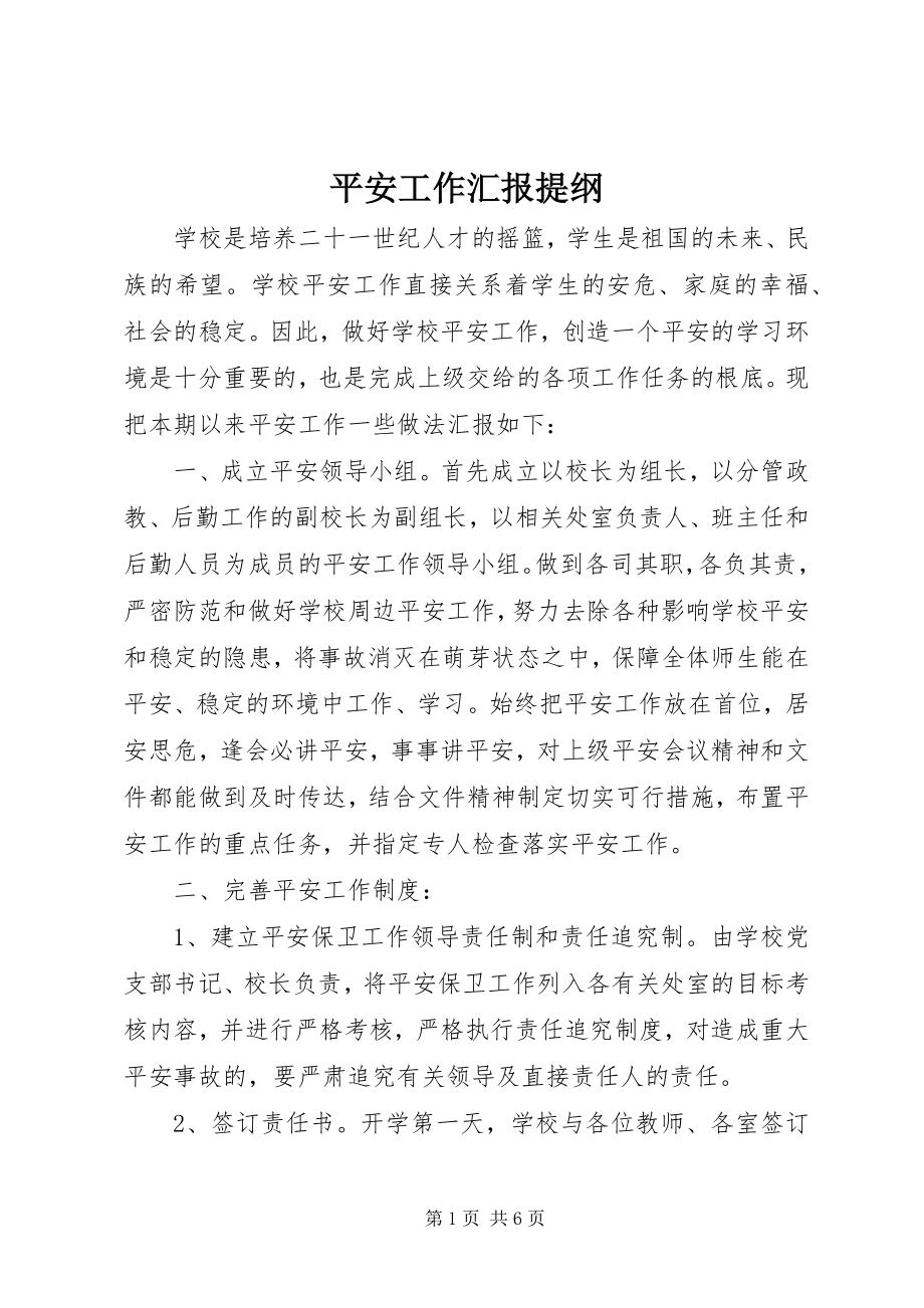 2023年安全工作汇报提纲新编.docx_第1页