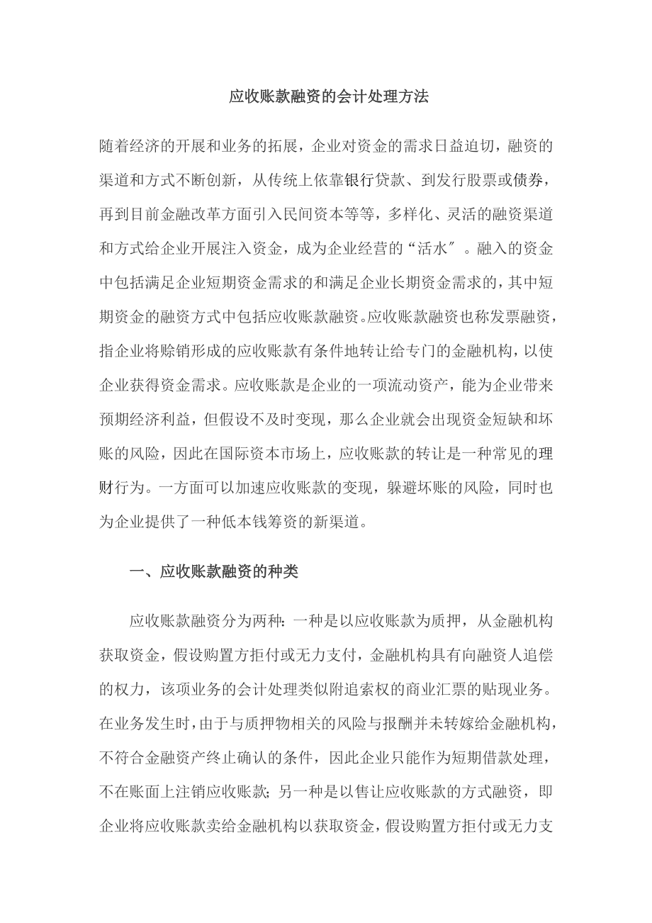 2023年应收账款融资的会计处理方法.doc_第1页